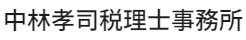 中林孝司税理士事務所